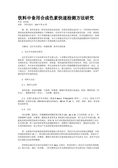 饮料中食用合成色素快速检测方法研究