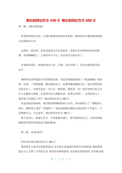 难忘的回忆作文400字 难忘的回忆作文600字