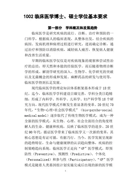 1002临床医学基本要求