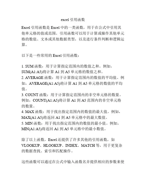 excel引用函数