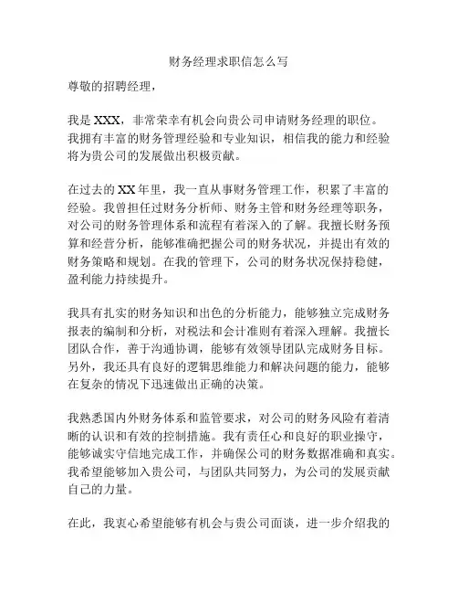 财务经理求职信怎么写