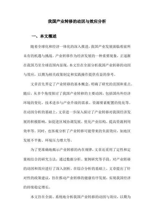 我国产业转移的动因与效应分析