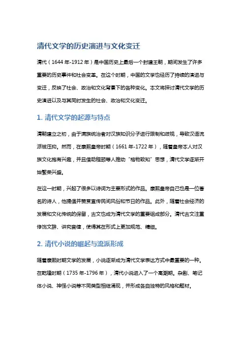 清代文学的历史演进与文化变迁
