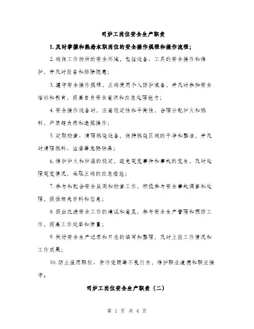 司炉工岗位安全生产职责（2篇）