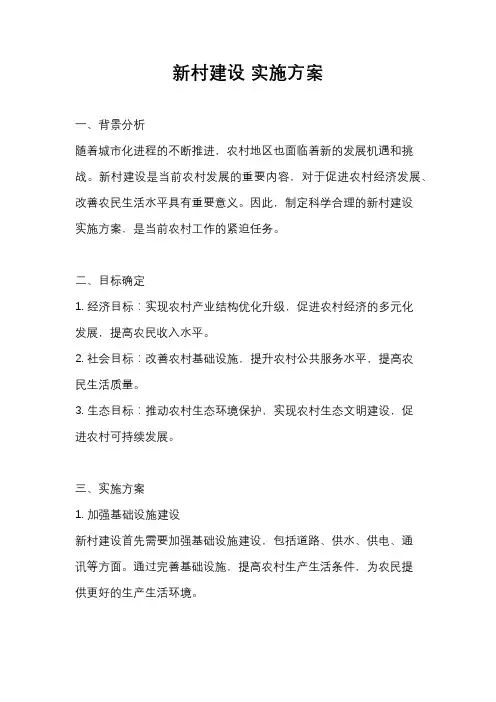 新村建设 实施方案