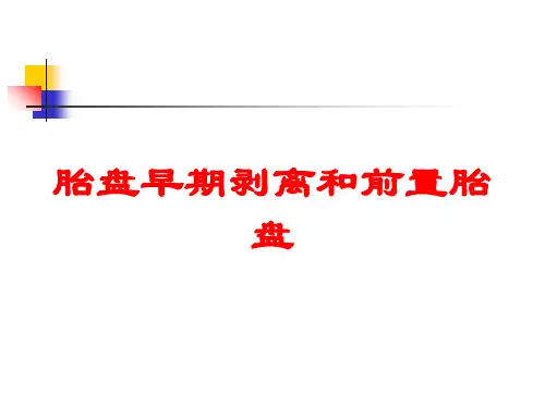 胎盘早期剥离和前置胎盘培训课件