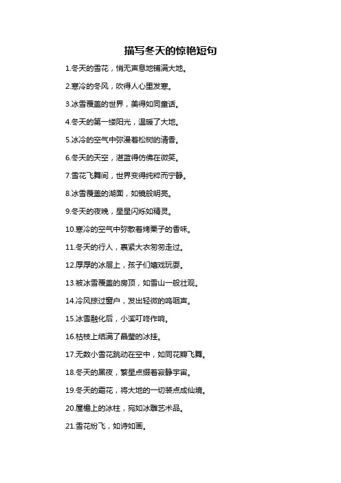 描写冬天的惊艳短句