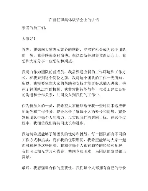 在新任职集体谈话会上的讲话