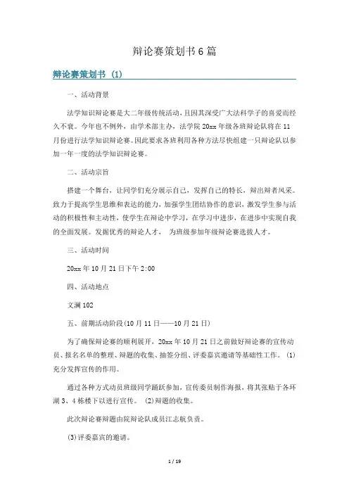 辩论赛策划书6篇