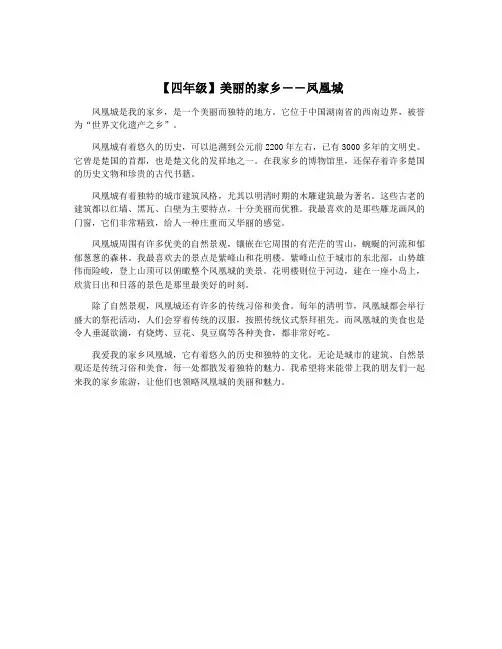 【四年级】美丽的家乡――凤凰城
