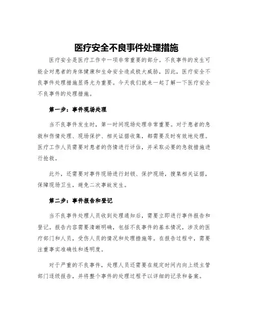 医疗安全不良事件处理措施