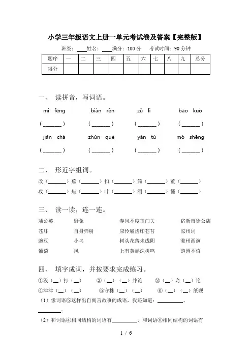 小学三年级语文上册一单元考试卷及答案【完整版】