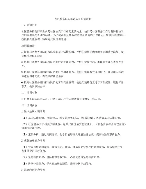 社区警务群防群治队员培训计划
