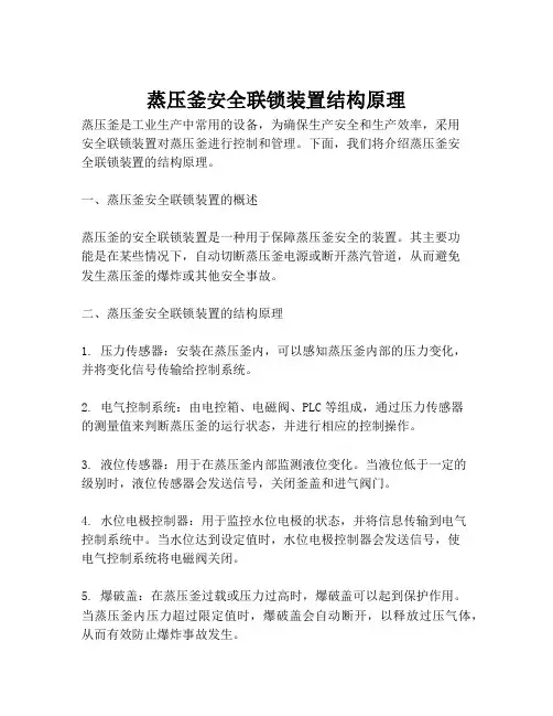 蒸压釜安全联锁装置结构原理