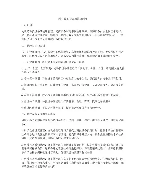 科技设备全周期管理制度