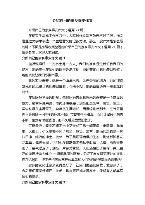 介绍自己的家乡泰安作文