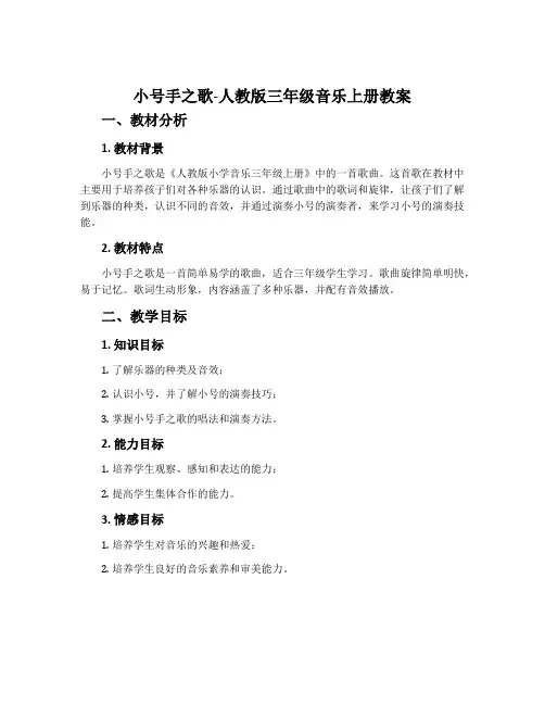 小号手之歌-人教版三年级音乐上册教案