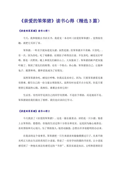 《亲爱的笨笨猪》读书心得(精选3篇)