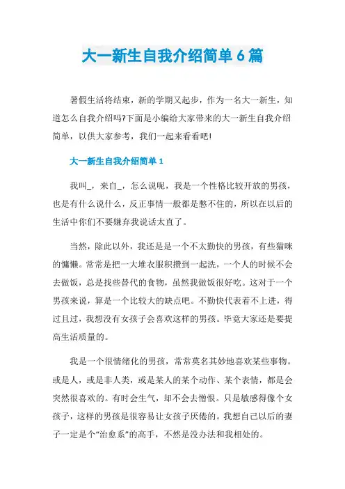 大一新生自我介绍简单6篇