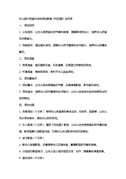幼儿园大班音乐游戏活动教案《风在里》含反思