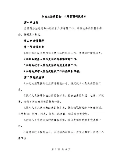 加油站油品验收、入库管理制度范本（二篇）