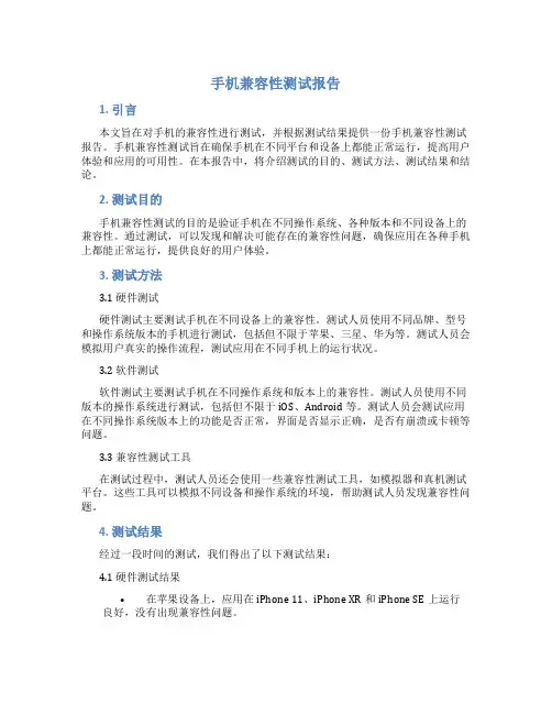 手机兼容性测试报告