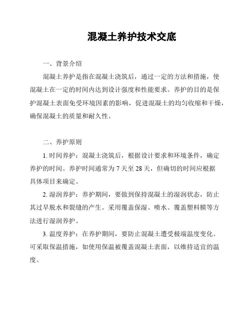 混凝土养护技术交底