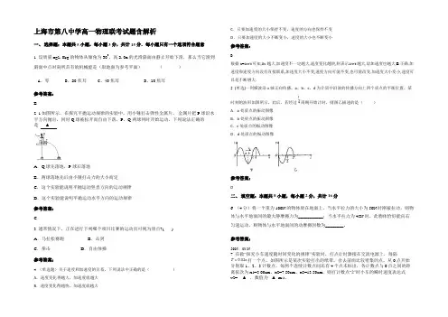 上海市第八中学高一物理联考试题带解析