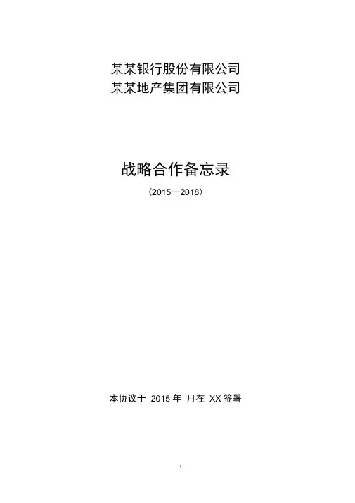 某某银行与某某地产集团战略合作协议样稿