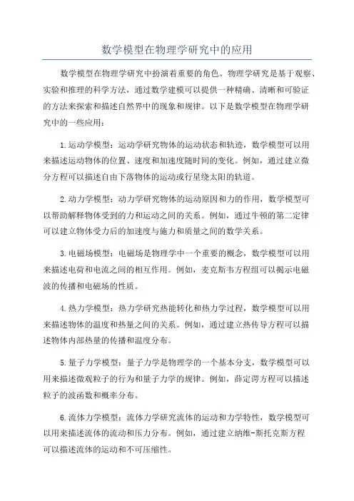 数学模型在物理学研究中的应用