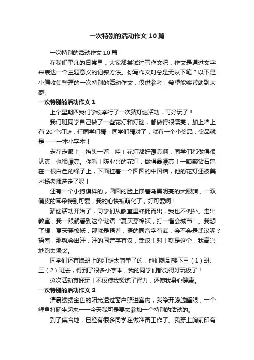 一次特别的活动作文10篇