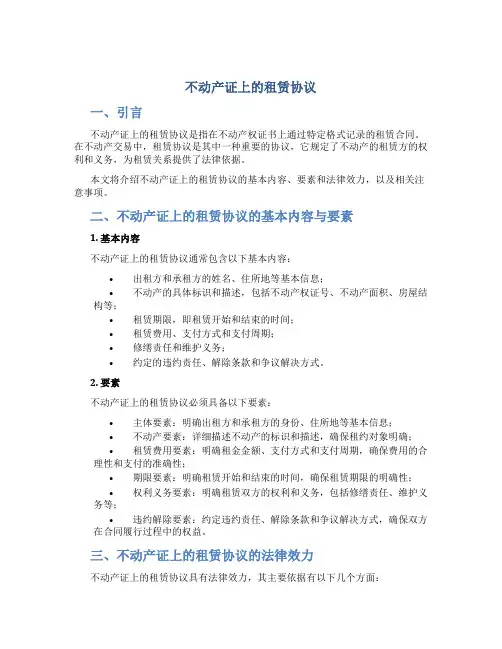不动产证上的租赁协议