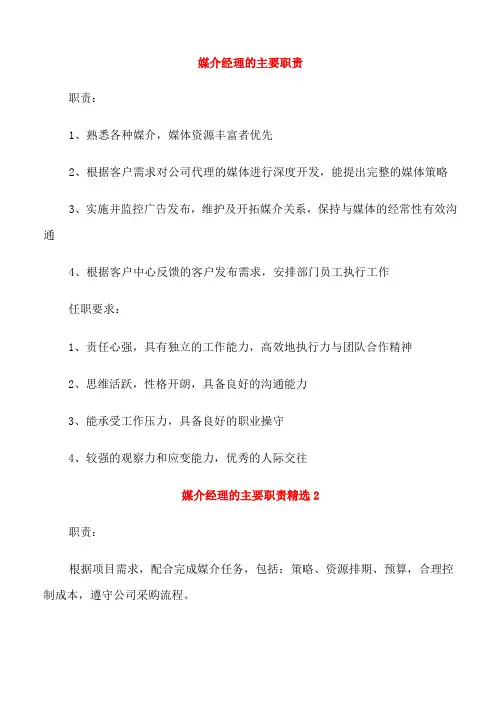 媒介经理的主要职责