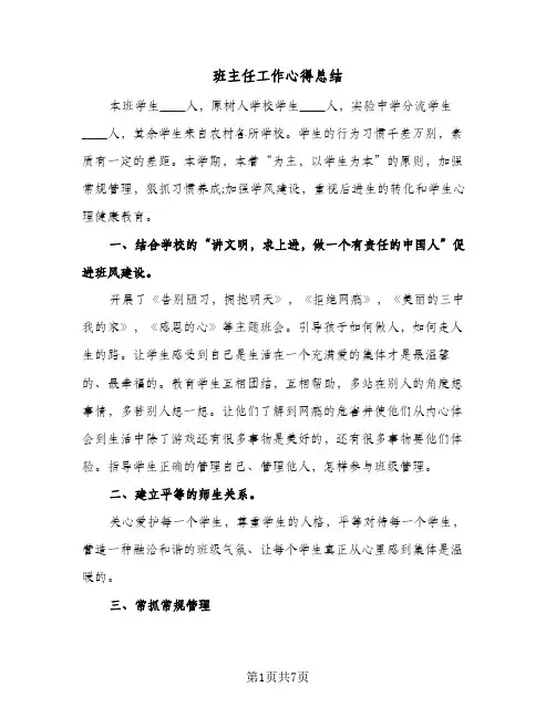 班主任工作心得总结（4篇）