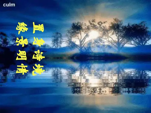 置身诗境-缘景明情省名师优质课赛课获奖课件市赛课一等奖课件