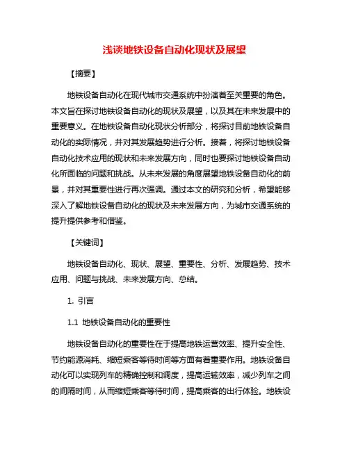 浅谈地铁设备自动化现状及展望