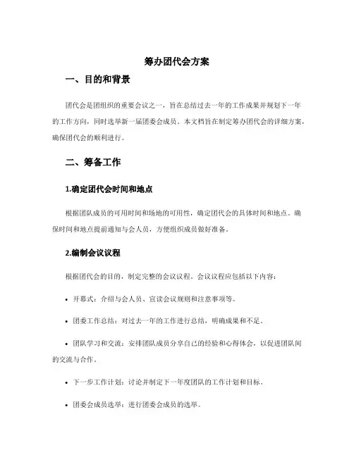 筹办团代会方案