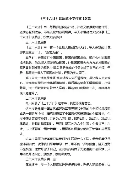 《三十六计》读后感小学作文10篇