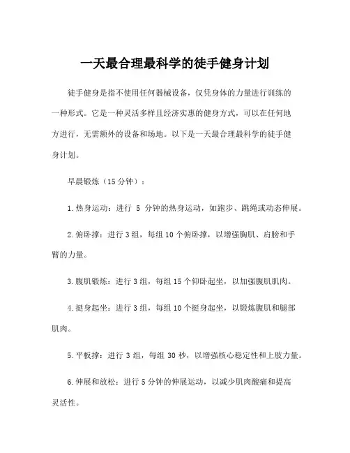 一天最合理最科学的徒手健身计划
