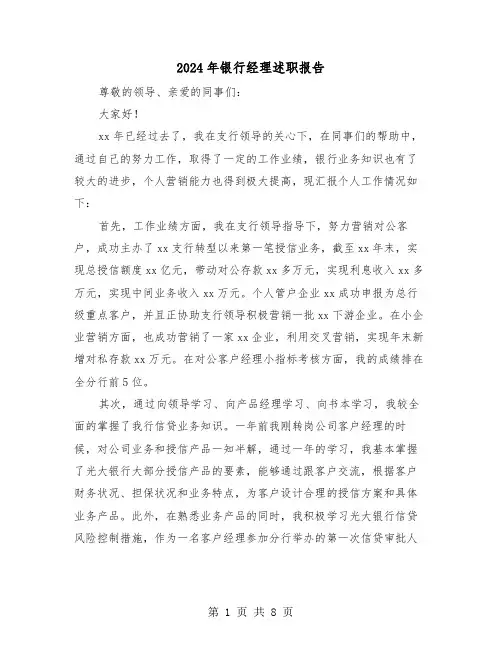 2024年银行经理述职报告（三篇）