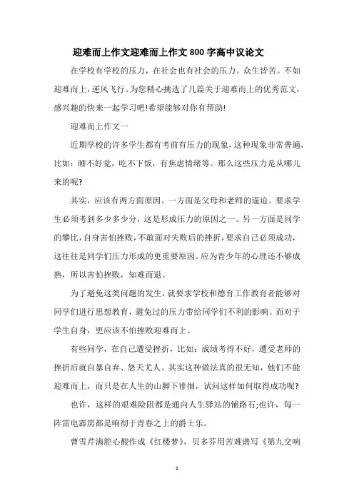 迎难而上作文 迎难而上作文800字高中议论文