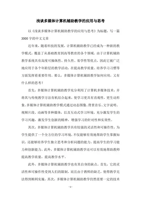 浅谈多媒体计算机辅助教学的应用与思考