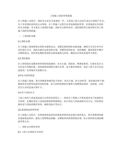 工程施工消防管理措施