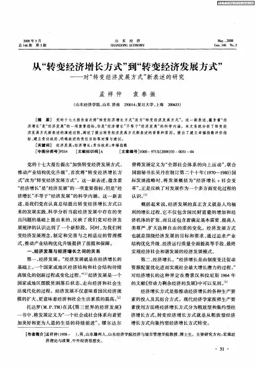 从“转变经济增长方式”到“转变经济发展方式”——对“转变经济发展方式”新表述的研究