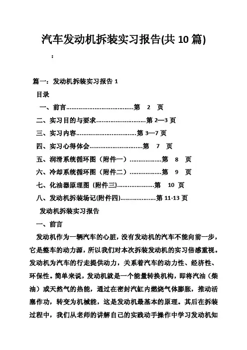 汽车发动机拆装实习报告（共10篇）