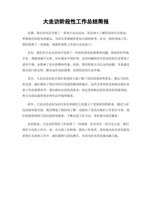 大走访阶段性工作总结简报