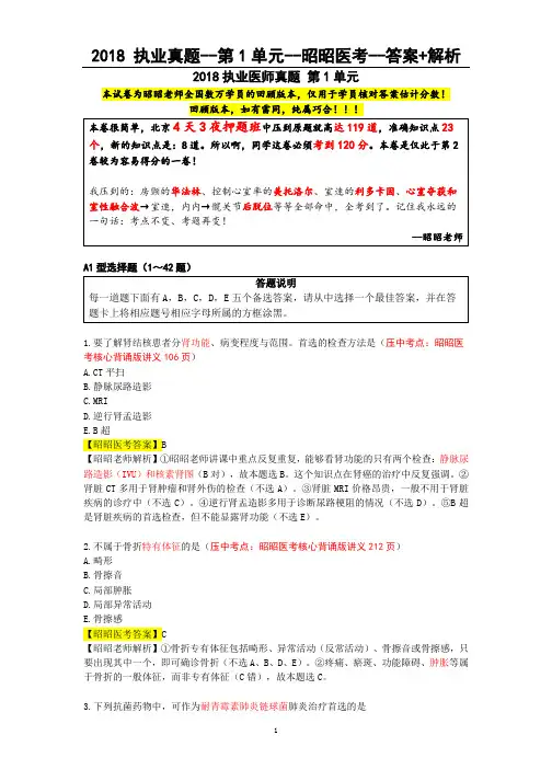 2018临床执业医师考试真题 第1单元-答案+解析【昭昭医考】