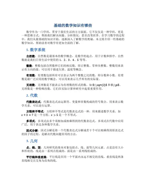 基础的数学知识有哪些