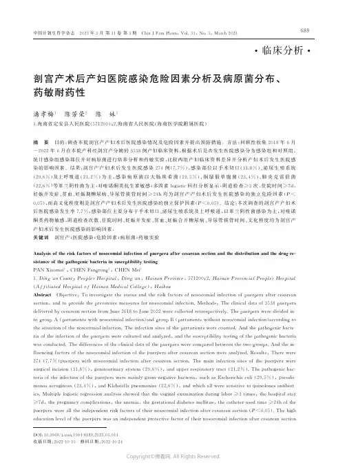 210991488_剖宫产术后产妇医院感染危险因素分析及病原菌分布、药敏耐药性