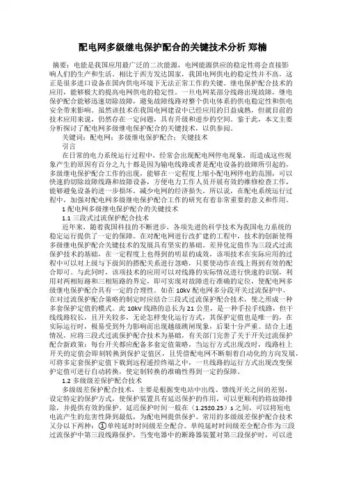 配电网多级继电保护配合的关键技术分析 郑楠